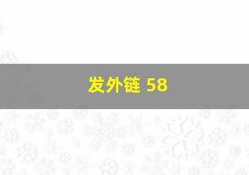 发外链 58