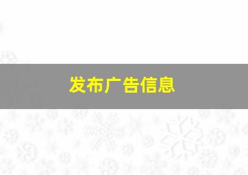 发布广告信息
