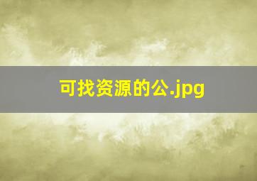 可找资源的公