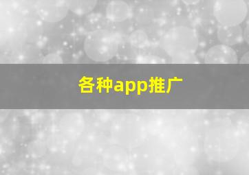 各种app推广