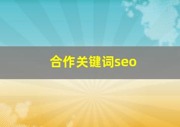 合作关键词seo
