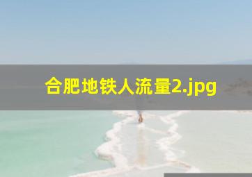合肥地铁人流量