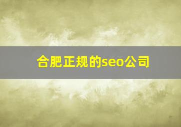 合肥正规的seo公司