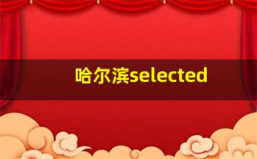 哈尔滨selected