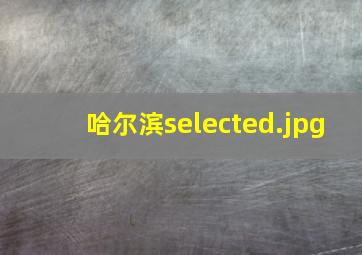 哈尔滨selected