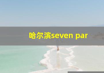哈尔滨seven par