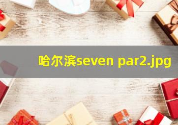 哈尔滨seven par