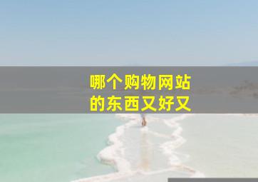 哪个购物网站的东西又好又
