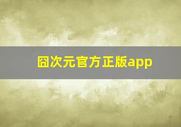 囧次元官方正版app
