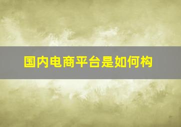 国内电商平台是如何构