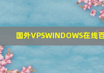 国外VPSWINDOWS在线百度
