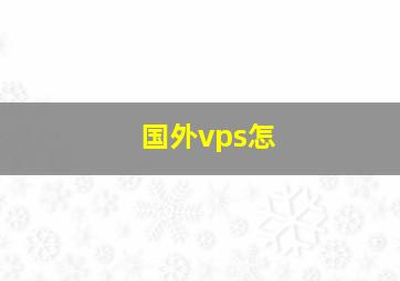 国外vps怎
