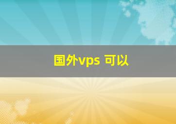 国外vps 可以
