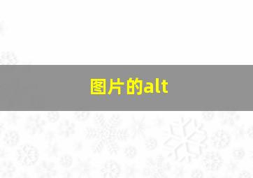图片的alt