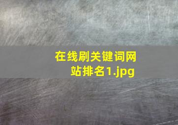 在线刷关键词网站排名