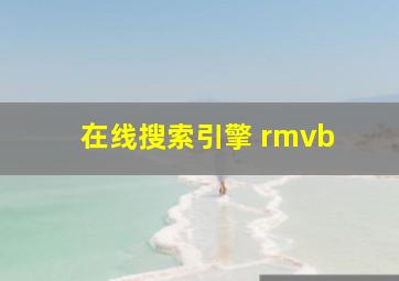 在线搜索引擎 rmvb 