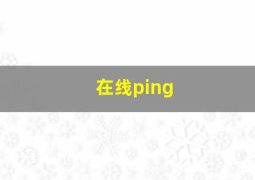 在线ping