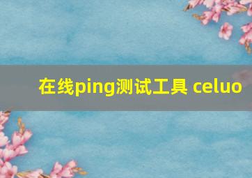 在线ping测试工具 celuo