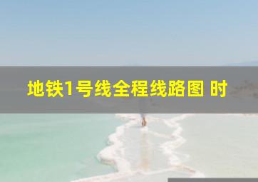 地铁1号线全程线路图 时