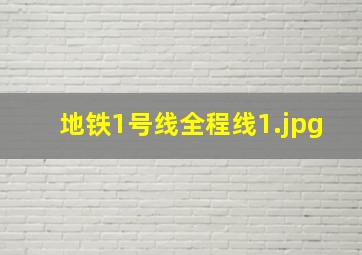 地铁1号线全程线