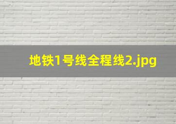 地铁1号线全程线