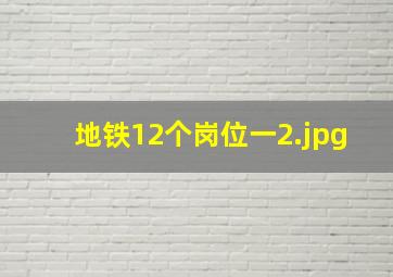 地铁12个岗位一