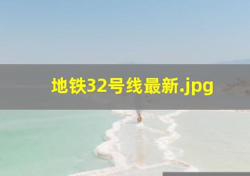 地铁32号线最新