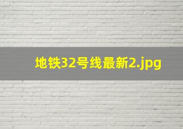 地铁32号线最新