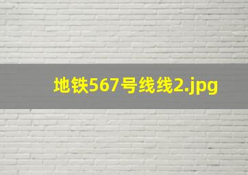 地铁567号线线