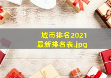 城市排名2021最新排名表