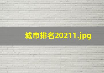 城市排名2021