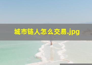 城市链人怎么交易