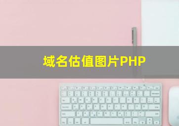 域名估值图片PHP