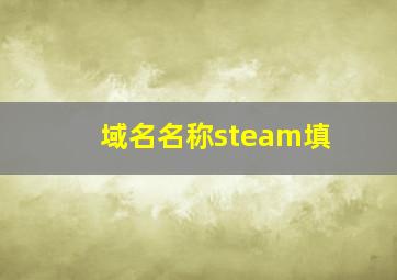 域名名称steam填