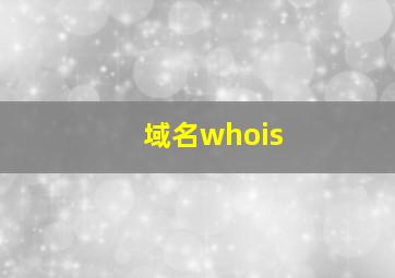 域名whois