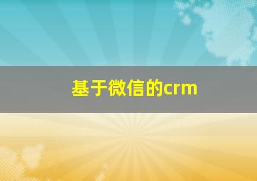 基于微信的crm
