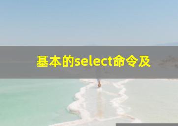 基本的select命令及