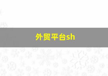 外贸平台sh