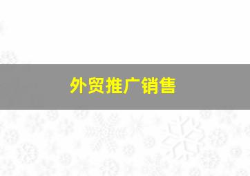 外贸推广销售