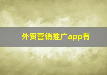 外贸营销推广app有