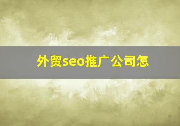 外贸seo推广公司怎