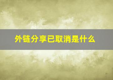 外链分享已取消是什么