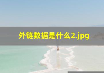 外链数据是什么