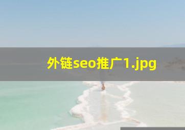 外链seo推广
