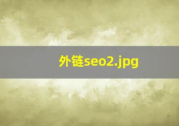 外链seo