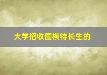 大学招收围棋特长生的