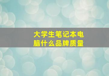 大学生笔记本电脑什么品牌质量