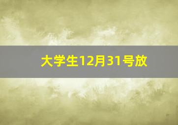 大学生12月31号放