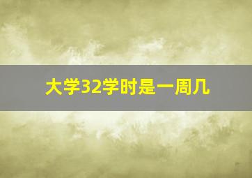 大学32学时是一周几