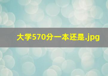 大学570分一本还是